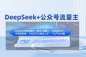 DeepSeek+公众号流量主,知识付费赛道价值变现,引流+变现全流程