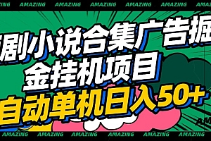 短剧小说合集广告掘金挂机项目全自动单机日入50+