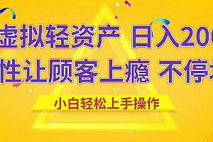 闲鱼虚拟资产 日入2000+ 利用人性 让客户上瘾 不停地复购