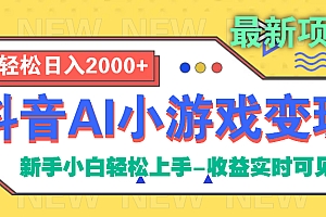 抖音AI小游戏变现项目