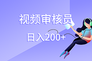 视频审核员,日入200(外面收费980)