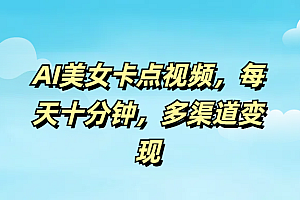 AI美女卡点视频,每天十分钟,多渠道变现