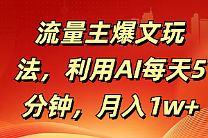 流量主爆文玩法,利用AI每天5分钟,月入1w+