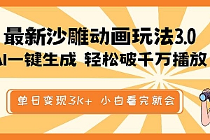 最新沙雕动画玩法,AI一键生成,条条原创 轻松破千万播放,单日变现3K+,小白看完就会