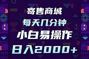 寄售商城,小白易操作,一部手机每天几分钟,日入2000➕