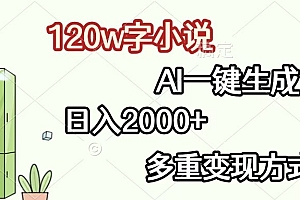 120w字小说,AI一键生成,日入2000+,多重变现方式