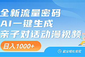 天呐!这个赛道也太香了吧,用AI就可以一键生成亲子教育对话视频