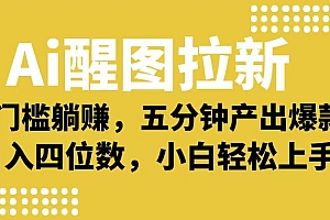 Ai 醒图拉新,0 门槛躺赚,五分钟产出爆款,日入四位数不是梦