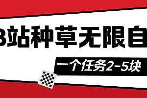 B站种草自然流加自撸