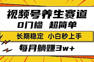 视频号养生赛道,一条视频2000+,超简单,小白轻松月入3w+,长期稳定