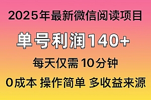微信阅读2025年最新玩法,单号收益140+,可批量放大!