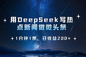 用 DeepSeek 写热点新闻做微头条,1分钟1条,日收益200+