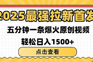 2025最强拉新首发 单用户下载7元 五分钟一条原创视频 轻松日入1500+