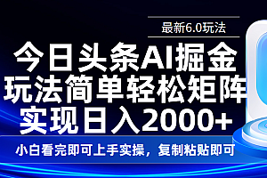今日头条最新6.0玩法,思路简单,复制粘贴,轻松实现矩阵日入2000+