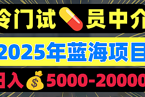 冷门暴力试药员中介日入5000+