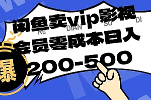闲鱼卖vip影视会员,零成本日入200-500