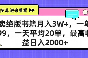 卖绝版书籍月入3W+,一单99,一天平均20单,最高收益日入2000+
