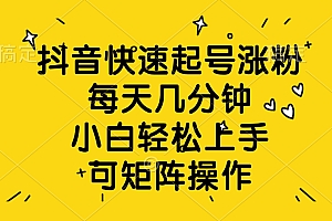 抖音快速起号涨粉,每天几分钟,小白轻松上手、可矩阵操作