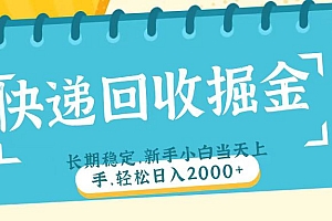 快递回收掘金长期稳定的副业新手小白当天上手轻松日入2000+