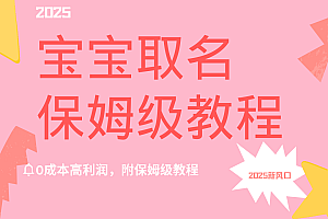 2025新风口项目宝宝取名,0成本高利润,附保姆级教程,月入过万不是梦