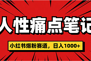 天呐!小红书这个人性痛点笔记,这个涨粉真的是太快了