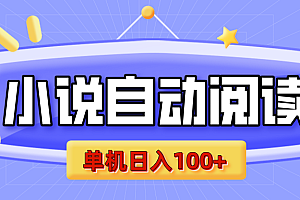 【揭秘】小说自动阅读,瓜分金币,自动挂机,单机日入100+,可矩阵操作(附项目教程)