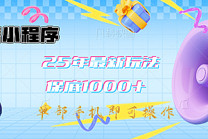 2025年最新升级小程序挂机玩法:一部手机实现财富自由