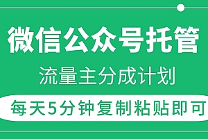 微信公众号托管,流量主分成计划,每天5分钟复制粘贴即可