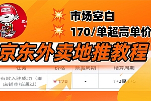 京东外卖地推,风口项目170一单,无互联网基础小白可做!