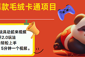 2025爆款让毛绒卡通玩具动起来2.0最新玩法