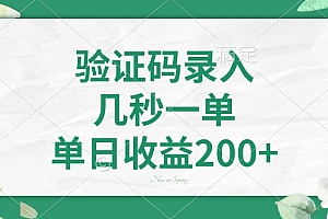 验证码录入,看图识字,几秒一单,单日收益200+