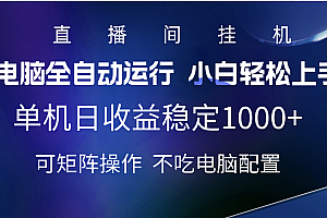 2025直播间最新玩法单机实测日入1000+ 全自动运行 可矩阵操作