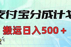 支付宝分成计划,搬运日入500+小白轻松上手单月破万收益!