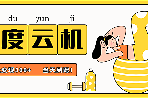 百度云机项目,单机日收益300+,当天到账,小白上手就会!