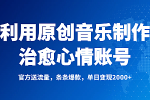 独家!利用原创音乐制作治愈心情账号,条条爆款,单日变现2000+
