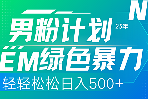 25年新男粉计划绿色暴力项目轻轻松松日收500+