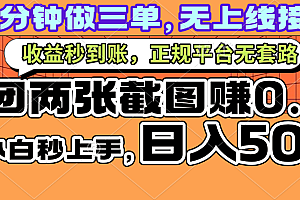 一部手机日入500+,截两张图挣0.7元,一分钟三单无上限接单,零门槛