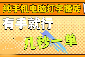 纯手机电脑打字搬砖,副业可发展主业来做蓝海项目,有手就行,几秒一单,不限单量,多劳多得,收益全程有官方托底,正规项目大平台