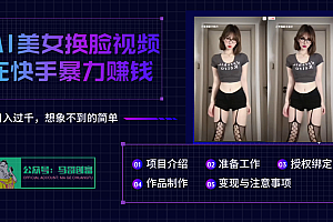 AI批量生成美女换脸视频,结合抖音快手暴利赚钱,通过此方法拉新日入过千