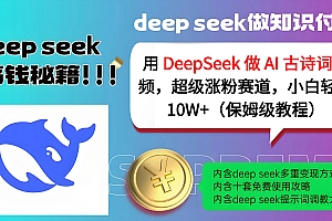 用 DeepSeek 做 AI 古诗词视频,超级涨粉赛道,小白轻松 10W+(保姆级教程)
