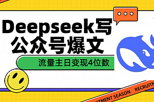 用Deepseek写公众号爆文流量主收益一篇文章变现4位数