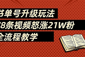 2025书单号最新玩法,78条视频怒涨21w粉,无保留教学附模板