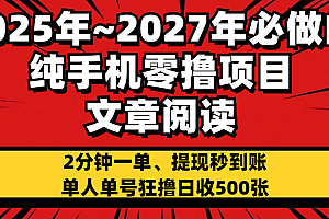 2025~2027年必做的纯手机零项目,文章阅读、在线签到,阅读2分钟一单,签到6秒拿红包,单人单号狂撸日收500+,提现秒到账