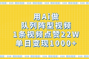 用Ai做队列阵型视频,1条视频点赞22W,单日变现1000+