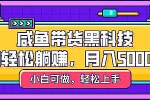 咸鱼带货黑科技,AI轻松躺赚,稳定月入5000+