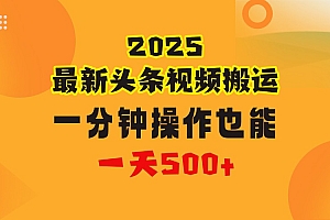 花一分钟时间头条搬运视频,也能一天500+,普通人都可以做的副业,揭秘头条视频最新热门玩法