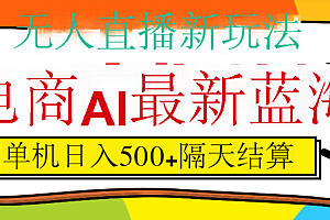 抖音AI科技直播,日入500+,隔天结算