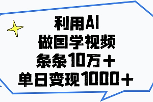 利用AI做国学视频,条条10万+,单日变现1000+