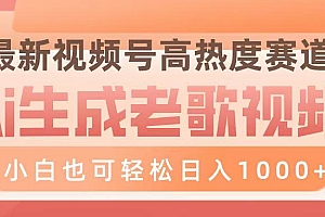 最新视频号高热度赛道,Ai生成老歌视频,小白也可轻松日入1000➕