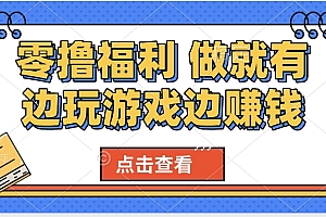 最新0撸福利 有手机就行随时随地做 纯净无广告 边玩游戏边赚 轻松日入500+